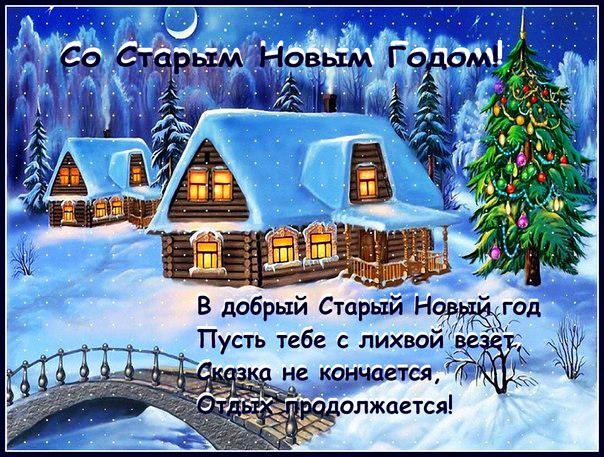 Старый Новый Год Скачать Бесплатные Открытки Старый Новый Год Скачать Бесплатные Открытки